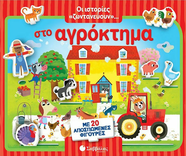 ΣΤΟ ΑΓΡΟΚΤΗΜΑ – ΟΙ ΙΣΤΟΡΙΕΣ «ΖΩΝΤΑΝΕΥΟΥΝ»