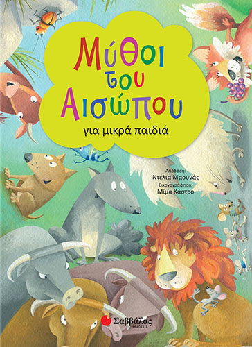 ΜΥΘΟΙ ΤΟΥ ΑΙΣΩΠΟΥ ΓΙΑ ΜΙΚΡΑ ΠΑΙΔΙΑ