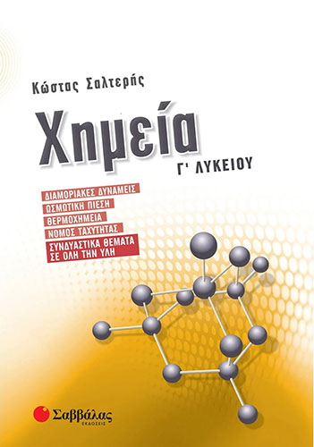 ΧΗΜΕΙΑ Γ’ ΛΥΚΕΙΟΥ – ΔΙΑΜΟΡΙΑΚΕΣ ΔΥΝΑΜΕΙΣ, ΟΣΜΩΤΙΚΗ ΠΙΕΣΗ, ΘΕΡΜΟΧΗΜΕΙΑ, ΝΟΜΟΣ ΤΑΧΥΤΗΤΑΣ, ΣΥΝΔΥΑΣΤΙΚΑ ΘΕΜΑΤΑ ΣΕ ΟΛΗ ΤΗΝ ΥΛΗ