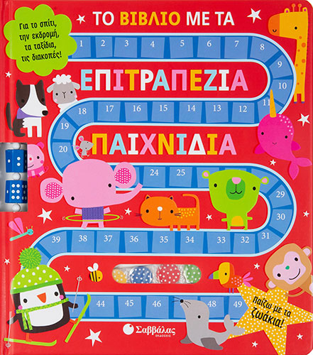 ΤΟ ΒΙΒΛΙΟ ΜΕ ΤΑ ΕΠΙΤΡΑΠΕΖΙΑ ΠΑΙΧΝΙΔΙΑ – ΠΑΙΖΩ ΜΕ ΤΑ ΖΩΑΚΙΑ!