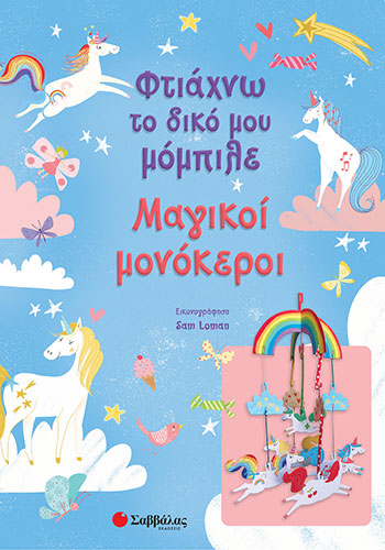 ΜΑΓΙΚΟΙ ΜΟΝΟΚΕΡΟΙ – ΦΤΙΑΧΝΩ ΤΟ ΔΙΚΟ ΜΟΥ ΜΟΜΠΙΛΕ