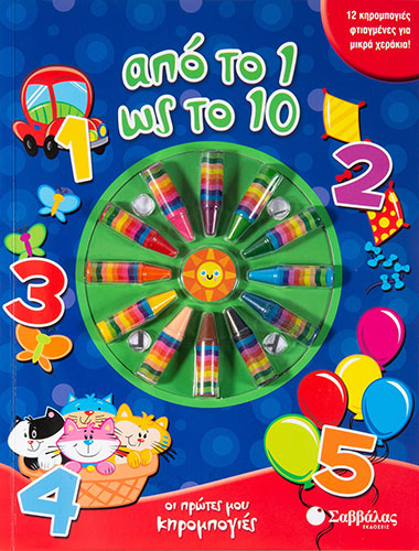 ΑΠΟ ΤΟ 1 ΩΣ ΤΟ 10 – ΟΙ ΠΡΩΤΕΣ ΜΟΥ ΚΗΡΟΜΠΟΓΙΕΣ