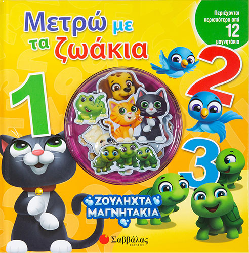 ΜΕΤΡΩ ΜΕ ΤΑ ΖΩΑΚΙΑ