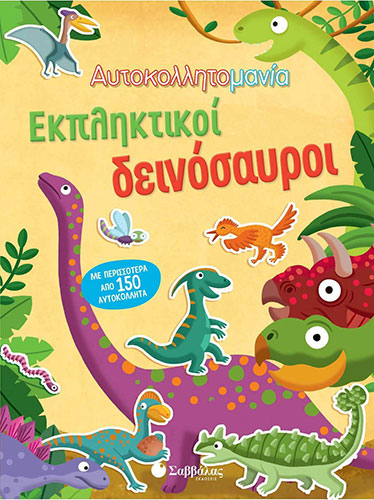 ΕΚΠΛΗΚΤΙΚΟΙ ΔΕΙΝΟΣΑΥΡΟΙ – ΑΥΤΟΚΟΛΛΗΤΟΜΑΝΙΑ