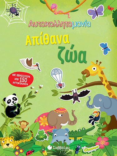 ΑΠΙΘΑΝΑ ΖΩΑ – ΑΥΤΟΚΟΛΛΗΤΟΜΑΝΙΑ