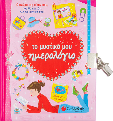 ΤΟ ΜΥΣΤΙΚΟ ΜΟΥ ΗΜΕΡΟΛΟΓΙΟ