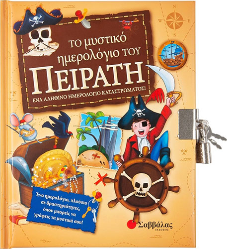 ΤΟ ΜΥΣΤΙΚΟ ΗΜΕΡΟΛΟΓΙΟ ΤΟΥ ΠΕΙΡΑΤΗ