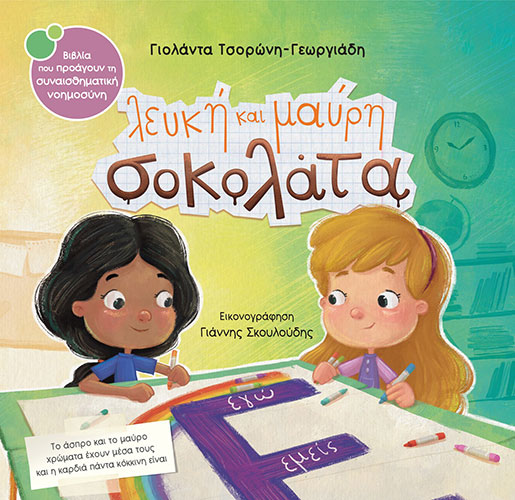 ΛΕΥΚΗ ΚΑΙ ΜΑΥΡΗ ΣΟΚΟΛΑΤΑ