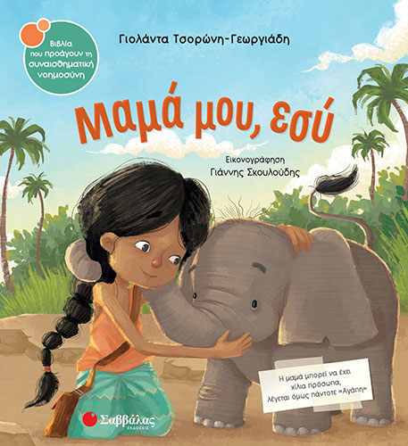 ΜΑΜΑ ΜΟΥ, ΕΣΥ