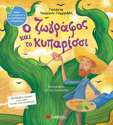 Ο ΖΩΓΡΑΦΟΣ ΚΑΙ ΤΟ ΚΥΠΑΡΙΣΣΙ