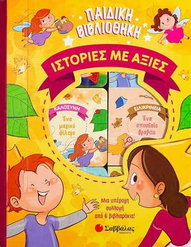 ΙΣΤΟΡΙΕΣ ΜΕ ΑΞΙΕΣ – ΠΑΙΔΙΚΗ ΒΙΒΛΙΟΘΗΚΗ – ΜΙΑ ΥΠΕΡΟΧΗ ΣΥΛΛΟΓΗ ΑΠΟ 6 ΒΙΒΛΙΑΡΑΚΙΑ!