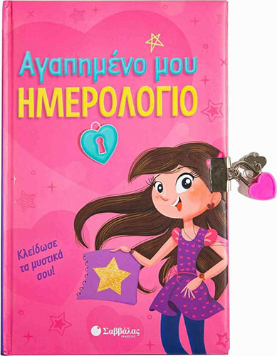 ΑΓΑΠΗΜΕΝΟ ΜΟΥ ΗΜΕΡΟΛΟΓΙΟ