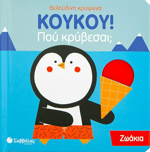 ΚΟΥΚΟΥ! ΠΟΥ ΚΡΥΒΕΣΑΙ; ΖΩΑΚΙΑ