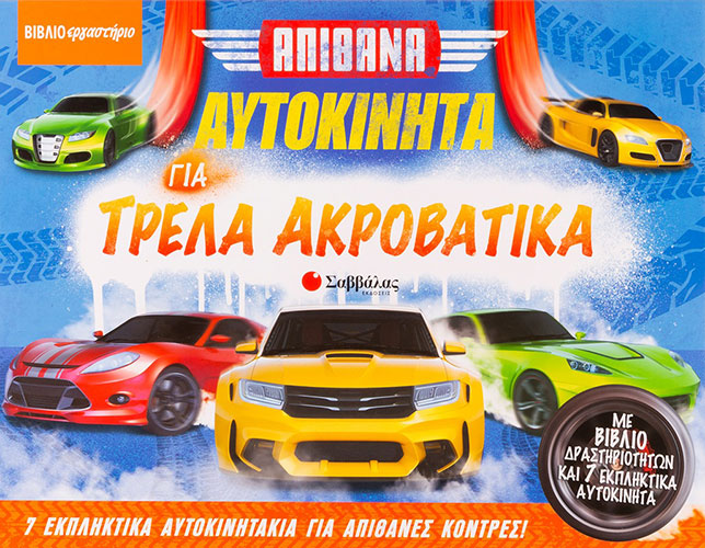 ΑΠΙΘΑΝΑ ΑΥΤΟΚΙΝΗΤΑ ΓΙΑ ΤΡΕΛΑ ΑΚΡΟΒΑΤΙΚΑ – ΒΙΒΛΙΟΕΡΓΑΣΤΗΡΙΟ
