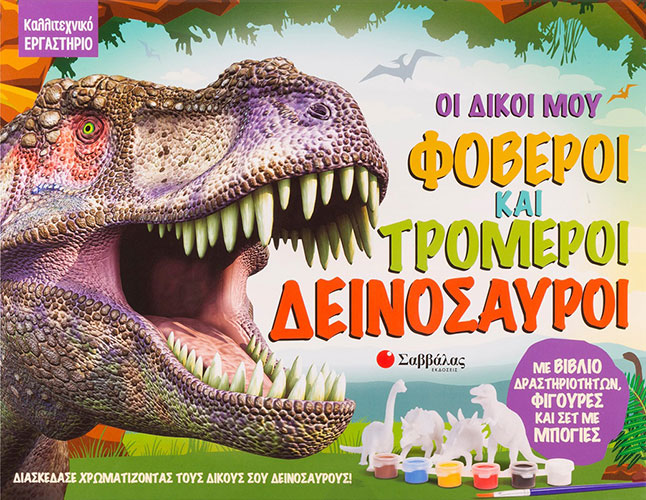 ΟΙ ΔΙΚΟΙ ΜΟΥ ΦΟΒΕΡΟΙ ΚΑΙ ΤΡΟΜΕΡΟΙ ΔΕΙΝΟΣΑΥΡΟΙ – ΚΑΛΛΙΤΕΧΝΙΚΟ ΕΡΓΑΣΤΗΡΙΟ