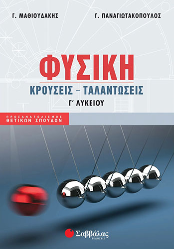 ΦΥΣΙΚΗ Γ’ ΛΥΚΕΙΟΥ – ΚΡΟΥΣΕΙΣ ΤΑΛΑΝΤΩΣΕΙΣ