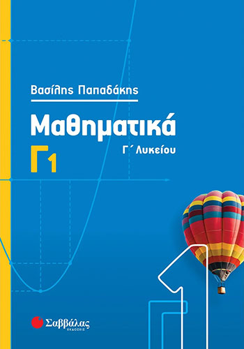 ΜΑΘΗΜΑΤΙΚΑ Γ1 Γ’ ΛΥΚΕΙΟΥ (ΠΡΩΤΟ ΤΕΥΧΟΣ)