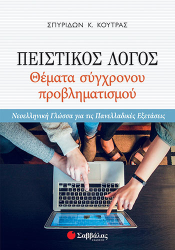 ΠΕΙΣΤΙΚΟΣ ΛΟΓΟΣ – ΘΕΜΑΤΑ ΣΥΓΧΡΟΝΟΥ ΠΡΟΒΛΗΜΑΤΙΣΜΟΥ