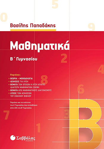 ΜΑΘΗΜΑΤΙΚΑ Β’ ΓΥΜΝΑΣΙΟΥ
