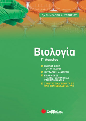 ΒΙΟΛΟΓΙΑ Γ’ ΛΥΚΕΙΟΥ – ΣΥΝΔΥΑΣΤΙΚΑ ΘΕΜΑΤΑ ΣΕ ΟΛΗ ΤΗΝ ΕΞΕΤΑΣΤΕΑ ΥΛΗ (2020)
