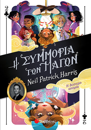 Η ΣΥΜΜΟΡΙΑ ΤΩΝ ΜΑΓΩΝ – Η ΔΕΥΤΕΡΗ ΙΣΤΟΡΙΑ