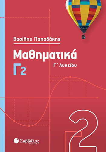 ΜΑΘΗΜΑΤΙΚΑ Γ2 Γ’ ΛΥΚΕΙΟΥ (ΔΕΥΤΕΡΟ ΤΕΥΧΟΣ)
