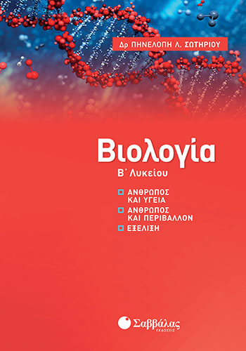 ΒΙΟΛΟΓΙΑ Β’ ΛΥΚΕΙΟΥ