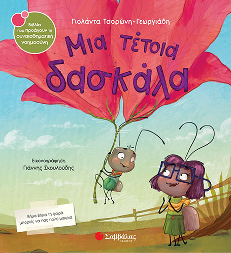 ΜΙΑ ΤΕΤΟΙΑ ΔΑΣΚΑΛΑ