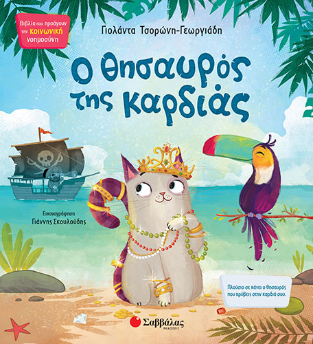 Ο ΘΗΣΑΥΡΟΣ ΤΗΣ ΚΑΡΔΙΑΣ