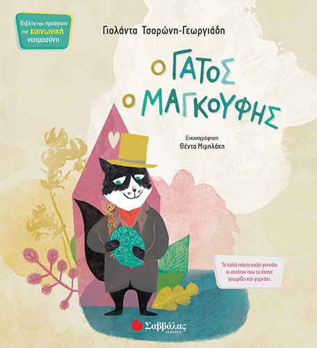 Ο ΓΑΤΟΣ Ο ΜΑΓΚΟΥΦΗΣ