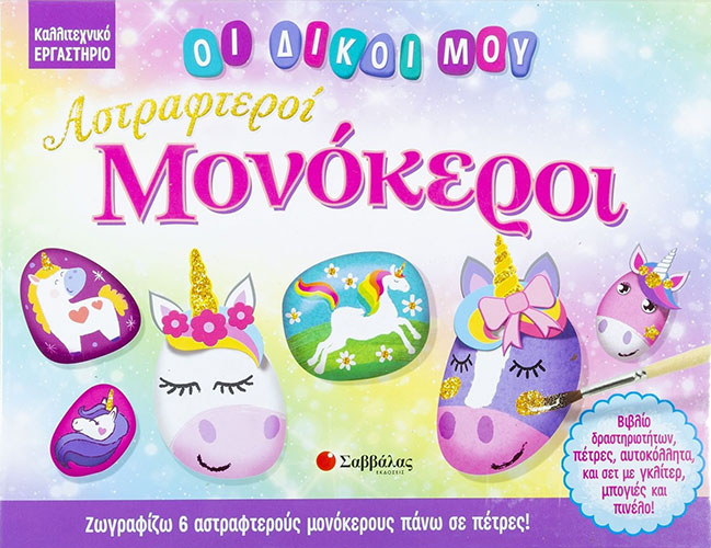 ΟΙ ΔΙΚΟΙ ΜΟΥ ΑΣΤΡΑΦΤΕΡΟΙ ΜΟΝΟΚΕΡΟΙ