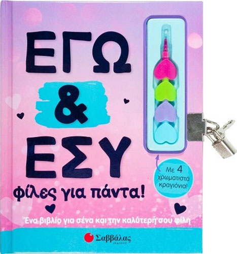 ΕΓΩ & ΕΣΥ ΦΙΛΕΣ ΓΙΑ ΠΑΝΤΑ