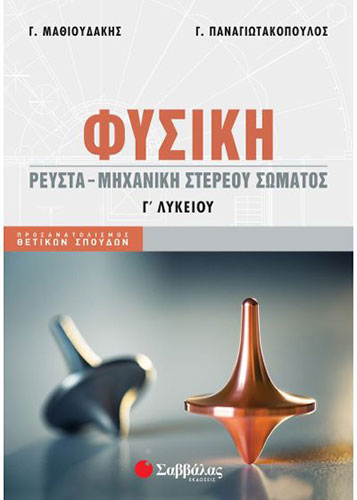 ΦΥΣΙΚΗ Γ’ ΛΥΚΕΙΟΥ