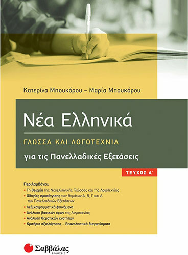 ΝΕΑ ΕΛΛΗΝΙΚΑ, ΓΛΩΣΣΑ ΚΑΙ ΛΟΓΟΤΕΧΝΙΑ ΓΙΑ ΤΙΣ ΠΑΝΕΛΛΑΔΙΚΕΣ ΕΞΕΤΑΣΕΙΣ (ΠΡΩΤΟ ΤΕΥΧΟΣ)