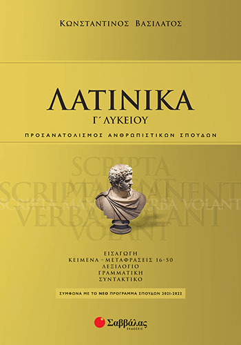 ΛΑΤΙΝΙΚΑ Γ’ ΛΥΚΕΙΟΥ