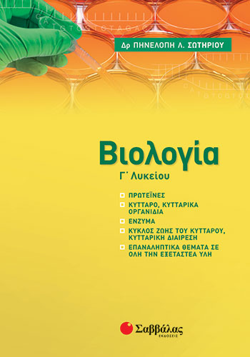 ΒΙΟΛΟΓΙΑ Γ’ ΛΥΚΕΙΟΥ