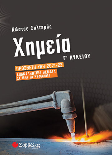 ΧΗΜΕΙΑ Γ’ ΛΥΚΕΙΟΥ (ΠΡΟΣΑΝΑΤΟΛΙΣΜΟΣ ΘΕΤΙΚΩΝ ΣΠΟΥΔΩΝ) ΠΡΟΣΘΕΤΗ ΥΛΗ 2021-2022