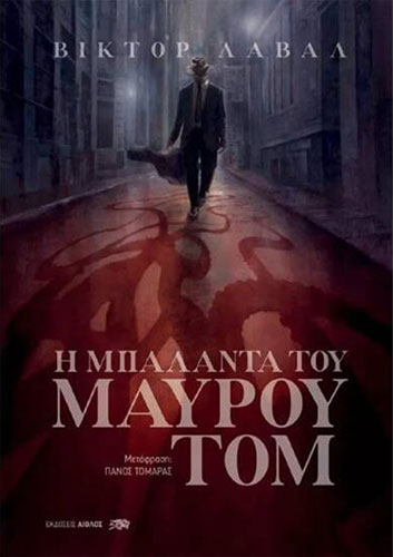 Η ΜΠΑΛΑΝΤΑ ΤΟΥ ΜΑΥΡΟΥ ΤΟΜ