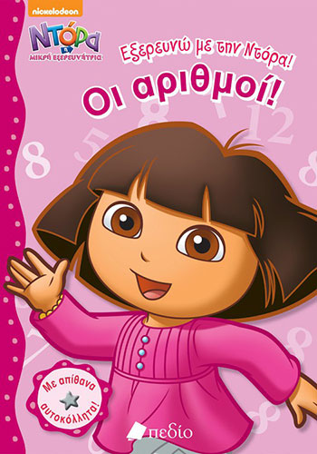 ΕΞΕΡΕΥΝΩ ΜΕ ΤΗΝ ΝΤΟΡΑ ΟΙ ΑΡΙΘΜΟΙ