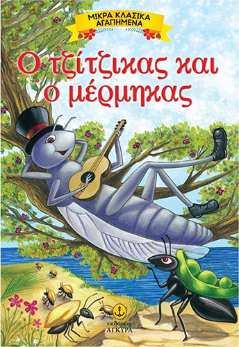 Ο ΤΖΙΤΖΙΚΑΣ ΚΑΙ Ο ΜΕΡΜΥΓΚΑΣ – ΜΙΚΡΑ ΚΛΑΣΙΚΑ ΑΓΑΠΗΜΕΝΑ