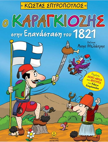 Ο ΚΑΡΑΓΚΙΟΖΗΣ ΣΤΗΝ ΕΠΑΝΑΣΤΑΣΗ ΤΟΥ 1821 (+ΑΦΙΣΑ ΚΑΙ ΦΙΓΟΥΡΕΣ)