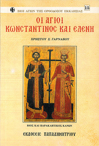 ΟΙ ΑΓΙΟΙ ΚΩΝΣΤΑΝΤΙΝΟΣ ΚΑΙ ΕΛΕΝΗ – ΒΙΟΣ ΚΑΙ ΠΑΡΑΚΛΗΤΙΚΟΣ ΚΑΝΩΝ