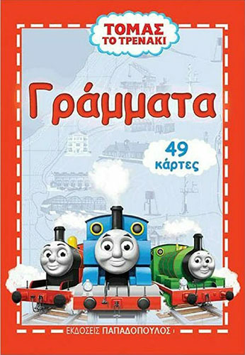 ΤΟΜΑΣ ΤΟ ΤΡΕΝΑΚΙ ΠΑΙΧΝΙΔΟΚΑΡΤΕΣ – ΤΑ ΓΡΑΜΜΑΤΑ