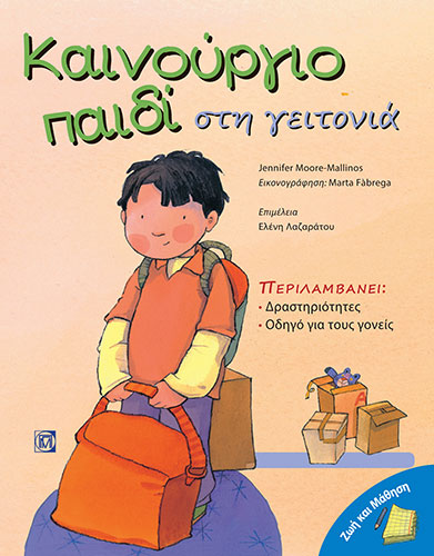 ΚΑΙΝΟΥΡΓΙΟ ΠΑΙΔΙ ΣΤΗ ΓΕΙΤΟΝΙΑ – ΠΕΡΙΛΑΜΒΑΝΕΙ: ΔΡΑΣΤΗΡΙΟΤΗΤΕΣ, ΟΔΗΓΟ ΓΙΑ ΤΟΥΣ ΓΟΝΕΙΣ