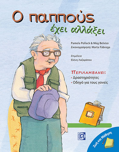 Ο ΠΑΠΠΟΥΣ ΕΧΕΙ ΑΛΛΑΞΕΙ – ΠΕΡΙΛΑΜΒΑΝΕΙ: ΔΡΑΣΤΗΡΙΟΤΗΤΕΣ, ΟΔΗΓΟ ΓΙΑ ΤΟΥΣ ΓΟΝΕΙΣ