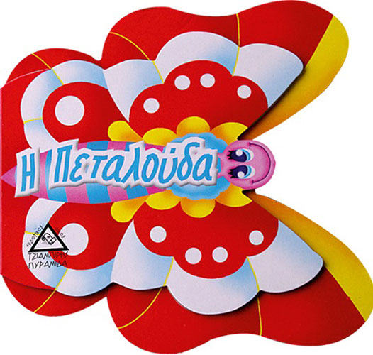 Η ΠΕΤΑΛΟΥΔΑ