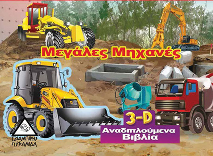 ΜΕΓΑΛΕΣ ΜΗΧΑΝΕΣ – 3-D ΑΝΑΔΙΠΛΟΥΜΕΝΑ ΒΙΒΛΙΑ