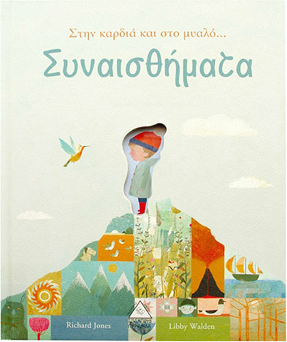 ΣΤΗΝ ΚΑΡΔΙΑ ΚΑΙ ΣΤΟ ΜΥΑΛΟ – ΣΥΝΑΙΣΘΗΜΑΤΑ