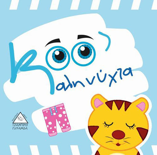 ΚΑΛΗΝΥΧΤΑ – ΠΑΝΙΝΟ