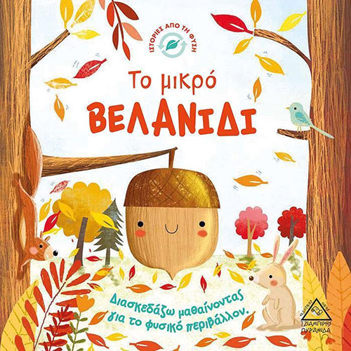 ΤΟ ΜΙΚΡΟ ΒΕΛΑΝΙΔΙ – ΔΙΑΣΚΕΔΑΖΩ ΜΑΘΑΙΝΟΝΤΑΣ ΓΙΑ ΤΟ ΦΥΣΙΚΟ ΠΕΡΙΒΑΛΛΟΝ